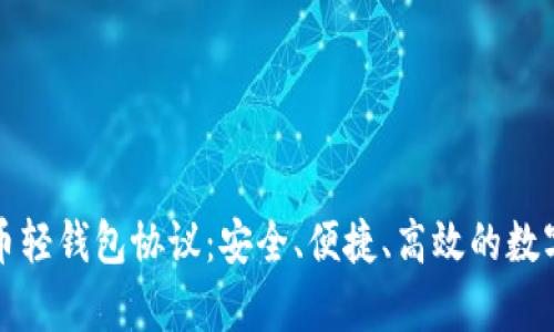 全面解析比特币轻钱包协议:安全、便捷、高效的数字资产管理方案