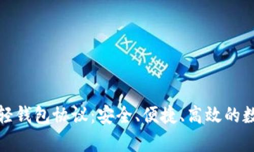 全面解析比特币轻钱包协议:安全、便捷、高效的数字资产管理方案