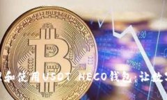 如何安全管理和使用USDT HECO钱包：让数字货币更