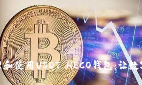 如何安全管理和使用USDT HECO钱包:让数字货币更便捷