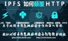 关于比特币钱包地址安全性的深入分析揭秘比特