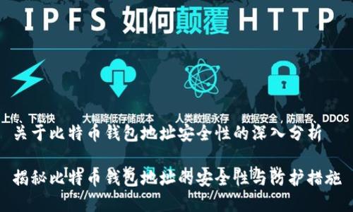 关于比特币钱包地址安全性的深入分析
揭秘比特币钱包地址的安全性与防护措施