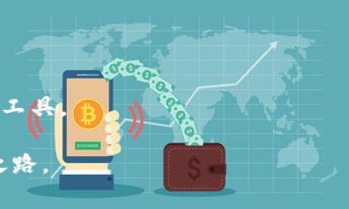   区块链冷钱包的100个常见问题解答：安全、用途及选择指南 / 
 guanjianci 区块链, 冷钱包, 安全性, 数字货币 /guanjianci 

引言
随着区块链技术的不断发展，数字货币也越来越受到人们的关注。许多人希望充分利用这一新兴技术。冷钱包作为一种安全存储数字货币的方案，逐渐进入大众视野。如果你对冷钱包有疑问，或者想了解如何安全地管理你的数字资产，这篇文章将帮助你解答许多困惑。

什么是冷钱包？
冷钱包是指一种不与互联网直接连接的数字货币存储设备。它的主要目的是保护用户的私钥，从而确保资产的安全。冷钱包通常有多种形式，包括硬件钱包、纸钱包等。与之相对的是热钱包，热钱包则是与互联网相连接的，这使得其更易于使用，但安全性相对较低。

冷钱包的安全性
冷钱包的最大优点是它的安全性。由于冷钱包不与互联网连接，黑客很难通过网络攻击盗取用户的资产。此外，即使有人物理获取了冷钱包中的信息，其私钥也不会轻易被窃取。

冷钱包的用途
冷钱包的用途非常广泛。首先，它被用于长期储存。许多投资者希望将他们的数字资产长期持有，而冷钱包提供了极高的安全性。其次，冷钱包也可以用于日常交易。尽管它使用起来不如热钱包方便，但对于大额交易而言，使用冷钱包更为安全。

如何选择冷钱包？
选择冷钱包时，有几个因素需要考虑。首先，安全性是最重要的。硬件钱包需要具备高水平的加密技术。其次，用户体验也很关键。选择一个界面友好、易于操作的冷钱包可以减少使用中的困扰。此外，兼容性也是不可忽视的。虽然大部分冷钱包支持多种数字货币，但在选择时仍需确认其对你所持数字货币的支持情况。

冷钱包与热钱包的对比
冷钱包和热钱包各有优劣。热钱包的使用方便，可以进行迅速交易。适合日常小额交易。但如果涉及大额资金，热钱包就显得不够安全。冷钱包则适合存储大量资产。不适合频繁交易。因此，许多用户选择将小额资产存放在热钱包中，而将大额资产存放在冷钱包中，以此实现安全与便利的平衡。

冷钱包的形式
目前市场上常见的冷钱包主要有两种：硬件钱包和纸钱包。硬件钱包是最流行的冷钱包形式之一。它们通常以USB设备的形式出现，比如Ledger和Trezor等品牌。纸钱包则涉及将私钥和公钥打印在纸上。这种方式虽然安全，但很容易因为物理损坏而丢失存储资产。

冷钱包的使用方法
使用冷钱包时，需要遵循一些基本步骤。首先，购买冷钱包时，要确保从官方渠道或信誉良好的商家处购买。避免从不明渠道获取，以防假冒产品。
其次，按照厂家提供的说明书进行设置。在设置过程中，务必妥善保存助记词，这对于恢复钱包至关重要。最后，将你的数字资产转移到冷钱包储存。

冷钱包的风险
虽然冷钱包比热钱包安全，但它们并非没有风险。最常见的风险包括丢失或损坏。如果用户不小心丢失了冷钱包，且没有备份私钥，资产将无法找回。此外，纸钱包也可能因为水浸、火灾等物理因素而无法再使用。因此，妥善保管冷钱包和备份信息是非常重要的。

如何保证冷钱包的安全性
为保持冷钱包的安全性，用户可以采取一些防范措施。首先，定期检查冷钱包的状态，确保没有损坏。其次，确保用于创建冷钱包的计算机、手机等设备没有被恶意软件感染。最重要的是，定期更新冷钱包的安全软件和固件，以防止安全漏洞。

总结
冷钱包在数字货币的安全存储方面发挥了重要作用。从了解冷钱包的定义、用途，到如何选择及确保其安全性，掌握这些知识对于所有数字资产投资者都是极为重要的。希望通过这篇文章，能够回答你关于冷钱包的100个问题中的一些关键点。

数字货币的世界充满了机遇和挑战。虽然冷钱包是保护资产的有效工具，但对于新手来说，学习更多的知识是必要的。建议大家在投资前，先深入了解相关知识，从而作出明智的决策。无论你身处何地，安全地存储和管理你的资产都是一个永恒的话题。

常见问题解答
为了进一步帮助你，这里列出了一些常见问题及其简要解答：
ul
    li冷钱包真的安全吗？br是的，冷钱包因为不联网，安全性极高。/li
    li我该如何备份我的冷钱包？br请妥善保存助记词和恢复密钥，避免丢失。/li
    li冷钱包可以支持哪些币种？br不同冷钱包支持的币种各有不同，请查阅具体信息。/li
    li冷钱包和热钱包可以一起使用吗？br完全可以，很多投资者选择二者结合。/li
/ul

通过以上内容，希望能帮助你更好地理解冷钱包。无论是出于投资目的，还是为了更好地管理个人资产，冷钱包都是一个值得投资者认真对待的工具。

未来的数字货币世界，我们每个人都可能是参与者。作为一个参与者，我们有责任确保我们宝贵资产的安全。冷钱包，正是一条值得探索的安全之路。