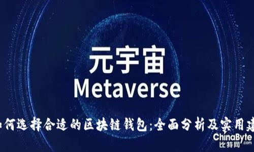  如何选择合适的区块链钱包：全面分析及实用建议