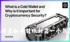 如何安全地将虚拟币转账到另一个钱包：完整指