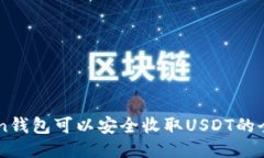 imToken钱包可以安全收取USDT的全面指南