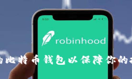 如何选择适合的比特币钱包以保障你的投资安全与收益