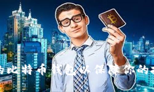 如何选择适合的比特币钱包以保障你的投资安全与收益