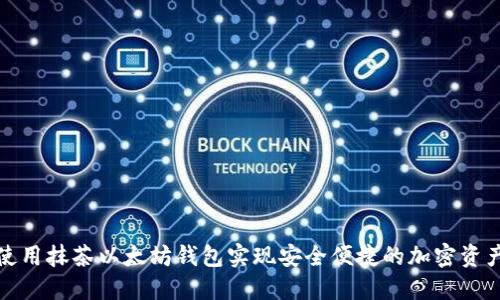 如何使用抹茶以太坊钱包实现安全便捷的加密资产管理