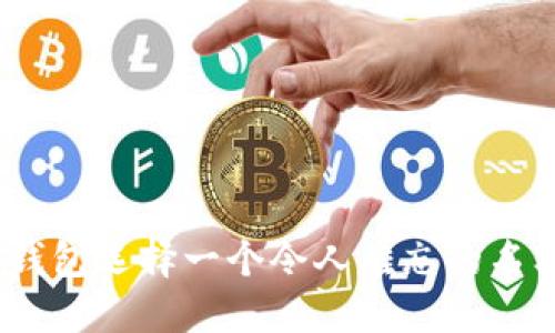 如何为您的区块链钱包选择一个令人难忘的名字:10个创意与技巧