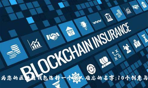 如何为您的区块链钱包选择一个令人难忘的名字:10个创意与技巧