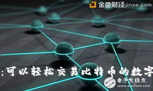麦子钱包：可以轻松交易比特币的数字货币钱包