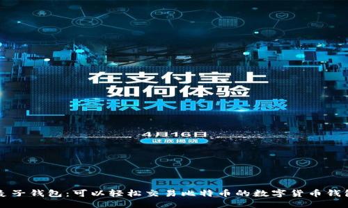 麦子钱包：可以轻松交易比特币的数字货币钱包