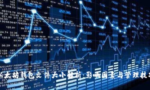 以太坊钱包文件大小解析:影响因素与管理技巧