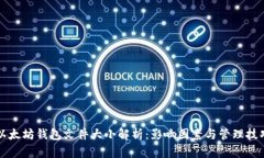 以太坊钱包文件大小解析：影响因素与管理技巧