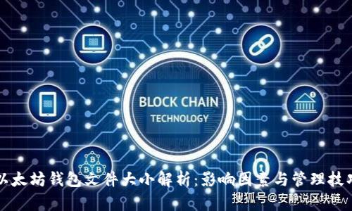以太坊钱包文件大小解析:影响因素与管理技巧