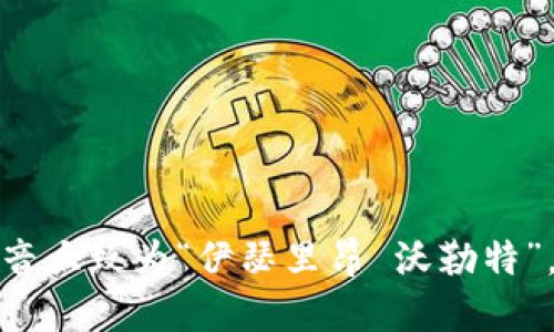 以太坊钱包的英语为“Ethereum Wallet”，发音大致为“伊瑟里昂 沃勒特”。如果需要更详细的发音指导或解释，请告诉我！