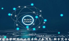 如何安全管理你的比特币账户和钱包：新手完全