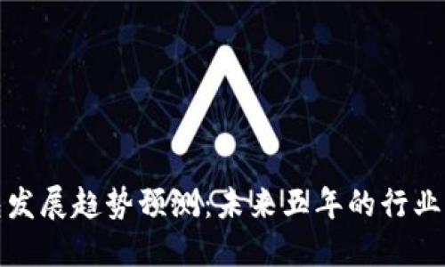 区块链钱包发展趋势预测：未来五年的行业变革与机遇