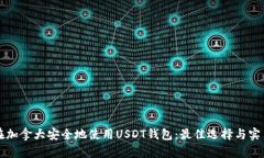 如何在加拿大安全地使用USDT钱包：最佳选择与实