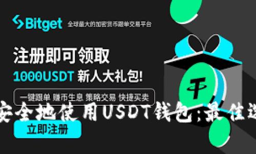 如何在加拿大安全地使用USDT钱包：最佳选择与实用指南