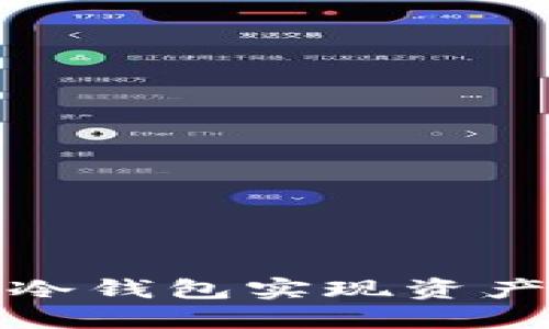 如何通过以太坊冷钱包实现资产变现并获取收益