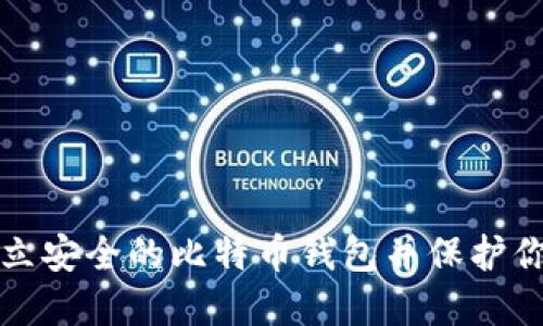 如何快速建立安全的比特币钱包并保护你的数字资产