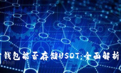 比特币官方钱包能否存储USDT：全面解析与操作指南