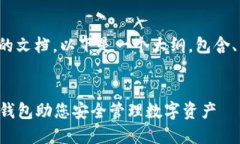 若您需要关于比特币钱包的文档，以下是一个大