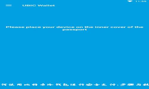 如何使用比特币冷钱包进行安全支付：步骤与技巧