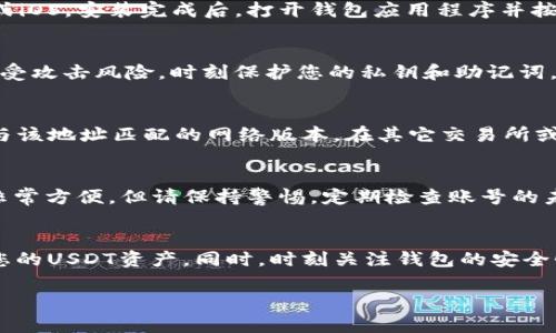 是的，USDT（Tether）可以放在IM钱包中。IM钱包是一种支持多种数字货币的钱包应用，它允许用户安全地存储、管理和交易不同类型的加密资产，包括USDT。然而，在将USDT存入IM钱包之前，您需要确保以下几点：

选择合适的IM钱包
不同的IM钱包可能对支持的加密货币种类和网络有所不同。在下载和使用IM钱包之前，请确保该钱包支持USDT。通常，USDT有多种网络版本，比如ERC20（以太坊网络）、TRC20（波场网络）等，确保您所选的IM钱包支持您所持有的特定版本的USDT。

下载和安装IM钱包
从官方网站或可信赖的应用商店下载IM钱包应用程序。安装时，请注意选择合适的平台版本，如Android或iOS。安装完成后，打开钱包应用程序并按照指示创建一个新的钱包账户，或恢复现有钱包。

安全性设置
安全性是数字货币管理的核心。确保设置强密码，并启用双重认证（2FA）。这将增加您的钱包安全性，降低受攻击风险。时刻保护您的私钥和助记词，不要将其泄露给任何人。

将USDT转入IM钱包
在IM钱包中，找到“接收”或“存入”的选项。您将看到该钱包的USDT地址。请确保复制正确的地址，并选择与该地址匹配的网络版本。在其它交易所或钱包中，将USDT发送到这个地址，确认交易信息无误后进行转账。请耐心等待，直到交易在区块链上确认。

易用性和功能
IM钱包通常提供用户友好的界面，方便用户进行交易、查看余额及管理资产。您可以随时随地访问钱包，非常方便。但请保持警惕，定期检查账号的未授权交易，并及时更新应用程序，以获取最新的安全功能。

总结
USDT可以安全地存放在IM钱包中。选择一个合适、安全的IM钱包并遵循正确的操作步骤，可以有效管理您的USDT资产。同时，时刻关注钱包的安全性，以保护您的数字财富。使用IM钱包，让您的加密资产管理更加轻松便捷。

如果您对IM钱包或USDT有其他疑问，请随时询问！