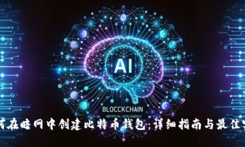 如何在暗网中创建比特币钱包：详细指南与最佳实践