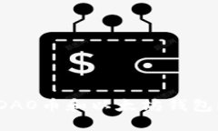 : 如何安全管理你的DAO币和以太坊钱包？具体方法