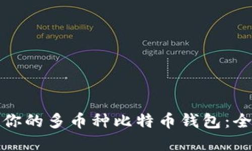 如何选择适合你的多币种比特币钱包：全面指南与策略
