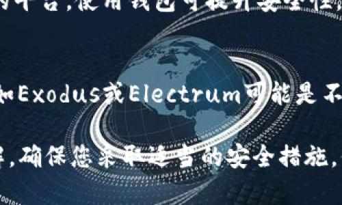 在Mac上使用比特币钱包有几种选择，以下是一些流行的Mac版比特币钱包：

1. **Bitcoin Core**：
   Bitcoin Core 是比特币官方客户端，提供了完整的比特币节点。用户可以通过它进行交易，也可以参与网络的维护。

2. **Electrum**：
   Electrum 是轻量级的比特币钱包，快速、安全，并且备份方便。它支持多种操作系统，包括Mac。

3. **Exodus**：
   Exodus 是一款用户友好的多币种钱包，虽然以支持多种加密货币著称，但它也支持比特币。在Mac上也有出色的表现。

4. **Coinomi**：
   Coinomi 是一款多币种钱包支持，提供良好的安全性和隐私保护。尽管它主要是移动端应用，但Mac上也有桌面版本。

5. **Wasabi Wallet**：
   Wasabi Wallet 是一款注重隐私和安全的比特币钱包，具有混合器功能，可以帮助用户保护他们的交易隐私。

### 如何下载和安装比特币钱包

下载钱包
要开始使用比特币钱包，首先需要下载它。您可以访问钱包的官方网站，确保下载最新版本。避免从不明来源下载，以确保安全。

安装过程
下载完成后，打开下载的文件。双击安装包并按照屏幕上的指示完成安装。通常情况下，您只需将应用程序拖动到“应用程序”文件夹。

首次启动钱包
安装完成后，双击钱包图标启动应用程序。首次启动钱包时，它可能会要求您创建一个新钱包或导入一个已有的钱包。在这里，请选择适合您的选项。如果您是新用户，建议创建一个新钱包。

安全设置
创建好钱包后，确保设置强密码并启用两步验证（如果支持的话）。对于比特币钱包，安全非常重要。

### 使用比特币钱包进行交易
添加比特币
要向您的钱包中添加比特币，您可以通过交易所购买比特币，然后将其发送到您的钱包地址。钱包的地址通常可以在“接收”选项卡中找到。

发送比特币
如果您想发送比特币，只需获取接收方的比特币地址，输入金额，确认交易信息即可。记得检查交易费用和确认时间。

备份和恢复钱包
定期备份您的钱包是避免数据丢失的关键。大多数钱包都提供导出助记词或私钥的功能。请将这些信息安全地保存在离线位置。

监控交易
在钱包内，您可以随时查看交易历史和账户余额。这有助于您更好地管理资产。

### 常见问题
比特币钱包与交易所的区别
比特币钱包是用于存储比特币的个人储存工具，而交易所是用于买卖比特币的平台。使用钱包可提升安全性，而交易所则方便交易。

如何选择合适的钱包？
在选择钱包时，考虑安全性、使用便捷度和功能。对新手来说，用户友好的钱包如Exodus或Electrum可能是不错的选择。

到此为止，您现在应该对Mac版比特币钱包的选择和使用有了一个全面的了解。确保您采取适当的安全措施，保护您的比特币资产。