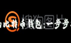 如何创建自己的比特币钱包：一步步指南与实用