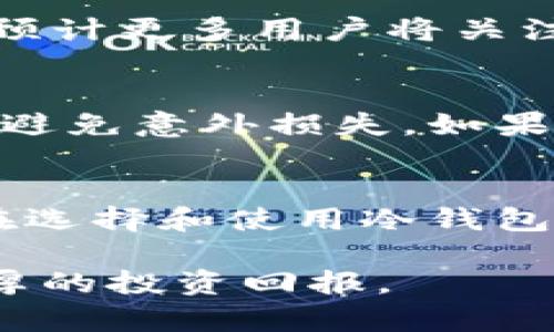 解密区块链冷钱包：如何有效追踪与管理您的数字资产

区块链, 冷钱包, 数字资产, 追踪/guanjianci

什么是区块链冷钱包？
区块链冷钱包是一种安全存储加密货币和数字资产的方式。与热钱包不同，冷钱包完全离线，不连接互联网。这种设计使得冷钱包成为抵抗黑客攻击和在线盗窃的最优选择。它的基本原理是将私钥存储在不易被攻击的地方，只有在需要时才将其导入在线环境。

冷钱包的类型
冷钱包可以分为硬件钱包和纸钱包。硬件钱包是一种物理设备，通常以USB形式存在。用户只需将钱包连接到电脑，输入密码，即可进行交易。纸钱包则是将私人密钥和公钥打印在纸上，这样可以保证离线安全。不过，纸钱包容易受到物理损坏，因此使用时需非常小心。

为什么选择冷钱包？
选择冷钱包的原因有很多。首先，冷钱包提供了最强的安全性。这对于持有大量加密资产的投资者尤为重要。其次，由于冷钱包不连接互联网，它不容易受到网络攻击。此外，冷钱包的长期存储成本较低，适合长期投资者。

如何追踪冷钱包中的资产？
虽然冷钱包不常联网，但追踪其含有的资产依然可以。每当你进行转账或接收资金时，相关的交易信息都会在区块链上进行记录。通过区块链浏览器，用户可以输入公钥来查看相关的交易记录。这为用户提供了实时的资产追踪方式。

区块链浏览器的作用
区块链浏览器是追踪冷钱包资产的一个重要工具。你可以使用各种流行的区块链浏览器，如Etherscan（用于以太坊）或者Blockchain.com（用于比特币）。只需简单输入你的公钥，即可查看所有相关的交易记录，了解资产的流动情况。

如何增加追踪的安全性？
虽然追踪资产相对简单，但我们仍然需采取一些措施确保安全。首先，确保你所使用的区块链浏览器是可信赖的，避免使用来自不明来源的网站。其次，尽量使用VPN或其他隐私保护工具，确保自己的网络活动不被追踪。最后，定期检查冷钱包的交易记录，确保没有任何异常活动。

如何管理冷钱包中的资产？
有效管理冷钱包中的资产至关重要。首先，定期进行资产的回顾和评估。通过查看历史交易，了解哪些投资带来了回报，哪些投资则未能达到预期。其次，适时进行调整。如果某种数字货币的价值持续下跌，可能需要适时卖出以减少损失。另外，保持冷钱包的备份也是一种管理方式。你可以在不同的地点存储多个备份，以防止意外丢失。

冷钱包与热钱包的结合使用
很多用户选择将冷钱包和热钱包结合使用，这样可以充分利用两者的优势。热钱包适合进行日常交易和使用，而冷钱包则用于长期持有。这种组合使用可以使资金流动更加灵活，同时确保了安全性。用户可以定期将热钱包中的一部分资金转移到冷钱包，以保护资产。

未来的发展趋势
随着区块链技术的发展，冷钱包的种类和功能也在不断演变。例如，一些新型的硬件钱包已开始加入生物识别技术，提升安全性。同时，随着加密货币的普及，预计更多用户将关注资产的安全性和管理。因此，冷钱包的市场前景仍然广阔。

温馨提示
尽管冷钱包提供了极高的安全性，但用户仍需保持警惕。请确保您的冷钱包存储在安全的地方，防止丢失或损坏。备份私钥并定期检查您的资产，可以帮助您避免意外损失。如果您对操作过程有疑虑，建议寻求专业人士的帮助，确保资金安全。

结论
总而言之，冷钱包作为区块链资产存储的安全解决方案，其重要性不言而喻。通过有效的追踪和管理，您可以确保资产的安全，并在必要时方便地进行交易。在选择和使用冷钱包的过程中，请务必遵循安全原则，将风险降到最低。无论您是一名新手还是经验丰富的投资者，了解冷钱包及其操作方式都是明智之举。

通过深入了解冷钱包及其追踪方式，您不仅能助力自身投资决策，还能在复杂的数字资产市场中游刃有余。希望您能在追踪和管理冷钱包的过程中，获得丰厚的投资回报。