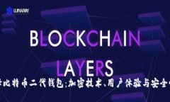 如何选择比特币二代钱包：加密技术、用户体验