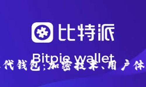 如何选择比特币二代钱包：加密技术、用户体验与安全性的结合