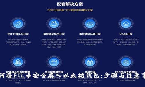 如何将FIL币安全存入以太坊钱包：步骤与注意事项
