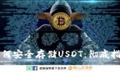 以太坊钱包如何安全存储USDT：彻底指南与实用技