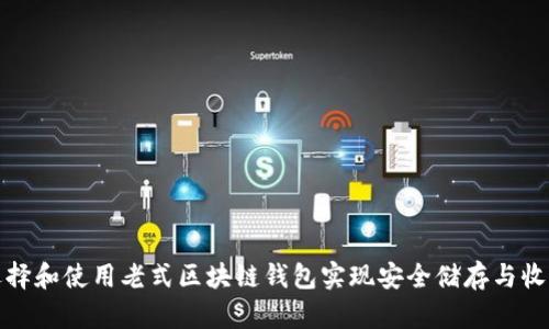 如何选择和使用老式区块链钱包实现安全储存与收益提升