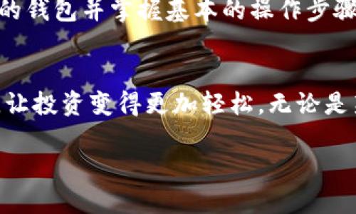    如何顺利转出麦子钱包中的波场链USDT？ /   
 guanjianci  麦子钱包, 波场链, USDT转出, 数字资产管理 /guanjianci 

引言：了解麦子钱包与波场链
在如今的数字货币世界，安全、高效的资产管理工具显得尤为重要。麦子钱包作为一款广受欢迎的钱包应用，支持多种数字资产的存储和转账。此外，波场链（TRON）作为一种高效的区块链技术，正日益受到用户的关注，尤其是在进行USDT转移时，其速度和成本优势更为明显。

第一步：准备工作
在进行波场链上的USDT转出之前，确保你已经完成以下准备工作：
ul
    li确认你的麦子钱包已成功注册，并且已经完成身份验证。/li
    li确保你的麦子钱包中确实有波场链的USDT资产。/li
    li准备好接收地址，以便将USDT转移到目标钱包。请务必检查接收地址的准确性。/li
/ul

第二步：登录麦子钱包
打开麦子钱包应用，输入你的用户名和密码进行登录。如果你启用了双重身份验证，别忘了按要求输入验证码。这是为了确保你的账户安全，保护你的数字资产。

第三步：找到USDT
在登录后，进入“资产管理”页面。在这里，你可以看到所有的数字资产，包括波场链的USDT。点击进入USDT选项，查看你的当前余额。

第四步：发起转账
在USDT界面中，找到“转账”按钮，并点击它。系统将引导你进入转账操作界面。此时，请仔细阅读转账提示和相关费用。

第五步：填写转账信息
在转账页面，你需要填写以下几个重要信息：
ul
    listrong接收地址：/strong在此输入你希望转账到的钱包地址。务必确认其为波场链地址。/li
    listrong转账金额：/strong输入你想要转出的USDT数量。确保该数量在你的余额范围内。/li
    listrong备注信息：/strong这一项通常是可选的。如果你希望附加信息，可以填写，但不是必须的。/li
/ul

第六步：确认转账
在填写完转账信息后，系统会提示你确认所有信息。在确认之前，建议仔细检查接收地址和转账金额。如果无误，请点击“确认”进行下一步。

第七步：输入支付密码
为保护用户资产，麦子钱包通常会要求输入支付密码。输入正确的支付密码后，系统将开始处理你的转账请求。

第八步：查看转账状态
转账请求提交后，你可以在钱包中查看当前的转账状态。通常，转账的处理将在几分钟内完成，但也可能因网络拥堵而有所延迟。如果转账未能成功，请查看系统提示，确保所有信息无误。

第九步：接收方确认
一旦转账成功，接收方的钱包将会显示相应的收到金额。在这一步，你可以通知接收方检查其钱包余额。

转出USDT的注意事项
在波场链上进行USDT转出时，遵循一些基本的注意事项，有助于降低风险：
ul
    li确认接收地址的准确性，防止因输入错误导致资产丢失。/li
    li了解当前波场链的网络费用，合理选择转账时间。/li
    li定期更新钱包应用，确保使用最新版本以获得最佳的安全保障。/li
/ul

总结：让转账更加简单有效
通过以上步骤，你应该可以顺利地将麦子钱包中的波场链USDT转出。整个过程虽然简单，然而很多细节却需要特别注意。保护好你的私钥、密码以及重要信息，这是确保数字资产安全的关键。
随着数字货币市场的不断发展，越来越多的人开始使用钱包应用进行交易。在这个不断演变的环境中，选择一个安全可靠的钱包并掌握基本的操作步骤，将有助于你更好地进行数字资产的管理。

结束语
希望本文能帮助你更好地理解麦子钱包中的USDT转出过程。借助这一便捷的工具，你可以更高效地管理自己的数字资产，让投资变得更加轻松。无论是新手还是资深用户，了解这些操作技巧都将对你大有裨益。

最后，继续学习和探索数字货币的世界，让我们共同见证这一领域的奇迹与创新。