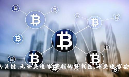 比特币钱包是用于存储、接收和发送比特币（BTC）的一种工具或程序。它既可以是软件形式（如手机应用、桌面程序），也可以是硬件设备（如USB设备）或纸质文档。比特币钱包的主要功能是管理用户的比特币资产，通过加密技术保障资金的安全。以下是对比特币钱包更详细的解释：

### 比特币钱包的工作原理

比特币钱包并不存储比特币本身，而是存储与比特币交易相关的信息。这些信息包括用户的公钥和私钥。公钥类似于银行账户号码，可以分享给其他人以接收比特币；私钥则需要保密，它像银行的密码，可以用来签名交易并证明对比特币的拥有权。

### 比特币钱包的类型

比特币钱包可以分为以下几种类型：

1. **热钱包**：这些钱包需要连接互联网，方便用户随时随地发送和接收比特币。热钱包通常是软件钱包，可以在手机或电脑上使用。例子包括Exodus、Electrum等。

2. **冷钱包**：这些钱包不需要连接互联网，相对安全。冷钱包可以是硬件钱包（如Ledger、Trezor）或纸质钱包（打印出私钥和公钥信息）。冷钱包更适合长期存储比特币。

3. **桌面钱包**：这类钱包软件安装在用户的电脑上。用户对自己的私钥有完整的控制权。常见的桌面钱包如Bitcoin Core和Electrum。

4. **移动钱包**：这些钱包是为移动设备设计的，例如智能手机应用。用户可以免费下载和安装。移动钱包非常方便，适合日常小额支付。

5. **网页版钱包**：这些钱包通过浏览器访问，用户需要在互联网上注册并管理账户。虽然使用方便，但因为是在线的，安全性相对低一些。

### 比特币钱包的选择

选择比特币钱包时，用户需要考虑几个关键因素：

- **安全性**：是否有良好的安全设计，是否支持双重验证等。
- **易用性**：用户界面是否友好，功能是否易于理解。
- **支持的币种**：是否只支持比特币，还是也支持其他加密货币。
- **备份和恢复选项**：是否可以轻松备份和恢复钱包。

### 保护比特币钱包安全的方法

使用比特币钱包时，安全性至关重要。以下是一些保护钱包安全的建议：

1. **启用双重认证**：保护你的账户不受未经授权的访问。
2. **定期备份钱包**：确保可以恢复丢失或损坏的钱包。
3. **使用强密码**：创建复杂且唯一的密码，避免使用简单的个人信息。
4. **保持软件更新**：定期更新钱包软件，获取最新的安全修复。
5. **使用冷钱包存储长期资产**：对于长期持有的比特币，建议使用冷钱包存储，降低被黑客攻击的风险。

### 总结

比特币钱包是管理比特币的重要工具。选择适合自己需求的钱包类型，并采取必要的安全措施，是保障数字资产安全的关键。无论是追求便利的热钱包，还是追求安全的冷钱包，都有各自的优缺点。用户应根据自己的使用场景和安全需求进行选择。
