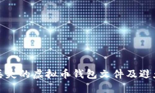 如何找回丢失的虚拟币钱包文件及避免未来损失