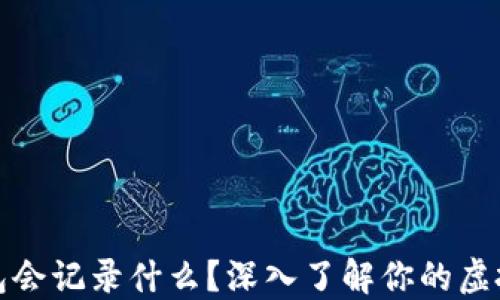 比特币钱包会记录什么?深入了解你的虚拟资产安全