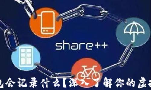 比特币钱包会记录什么?深入了解你的虚拟资产安全