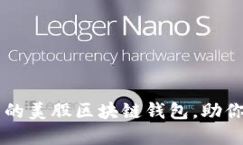 如何选择适合自己的美股区块链钱包,助你轻松投资加密货币