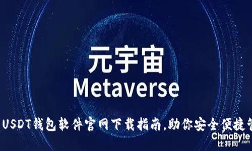 2023年最新USDT钱包软件官网下载指南,助你安全便捷管理数字资产