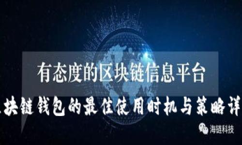 区块链钱包的最佳使用时机与策略详解